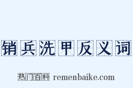 销兵洗甲反义词是什么意思的图片